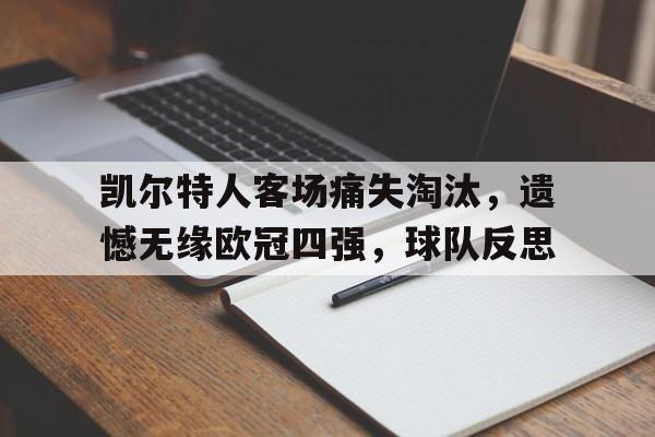 包含凯尔特人客场痛失淘汰,遗憾无缘欧冠四强,球队反思的词条 包含凯尔特人客场痛失淘汰,遗憾无缘欧冠四强,球队反思的词条