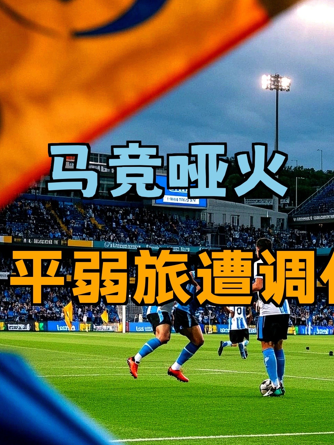 马竞主场不敌对手，遭遇本赛季第一败的简单介绍