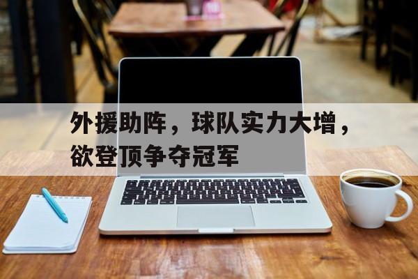 外援助阵，球队实力大增，欲登顶争夺冠军的简单介绍