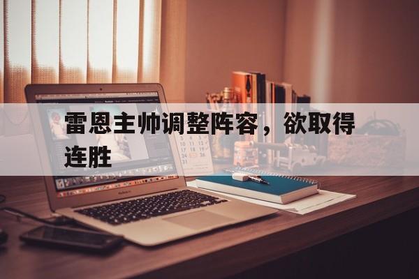 雷恩主帅调整阵容，欲取得连胜的简单介绍